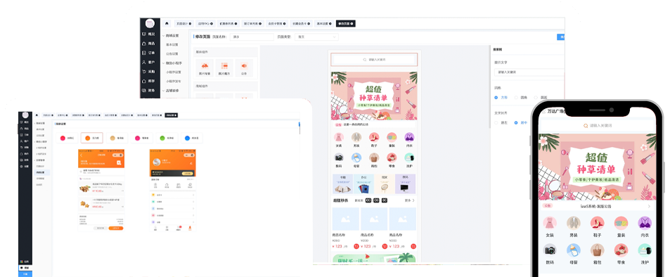 PC端、微商城、APP智能裝修，靈活排版