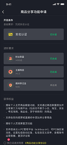 申請商品帶貨權(quán)限