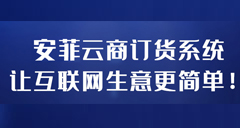 <b>安菲云商||相比入駐平臺(tái)還是自建平臺(tái)靠譜一點(diǎn)！</b>
