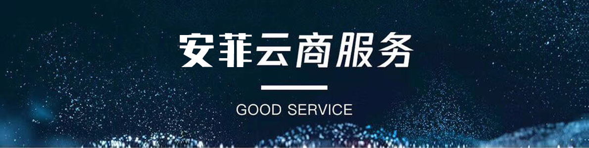 <b>直視服裝行業(yè)的痛點，安菲云商幫你抓住新的機</b>